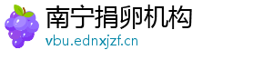 南宁捐卵机构	